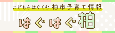 はぐはぐ柏バナー