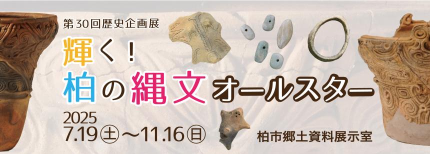 縄文オールスターバナー