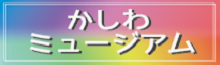 かしわミュージアムへのリンク