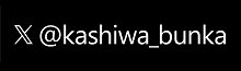 柏市文化課エックスへのリンク