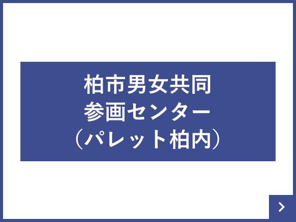 柏市男女共同参画センター（パレット柏内）