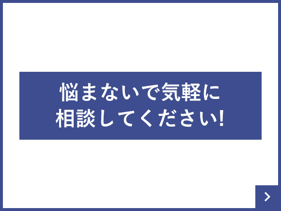 悩まないで気軽に相談してください！