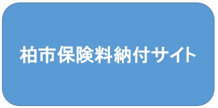 柏市保険料納付サイト