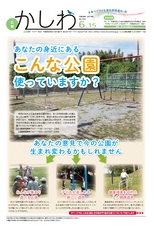 広報かしわ：平成29年6月15日発行分