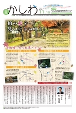 広報かしわ：平成29年11月15日発行分