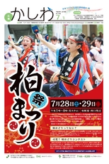 広報かしわ：平成30年7月1日発行分