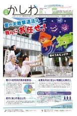 広報かしわ：令和1年8月1日発行分