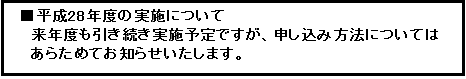 来年度も引き続き実施予定ですが、申し込み方法については、改めてお知らせいたします