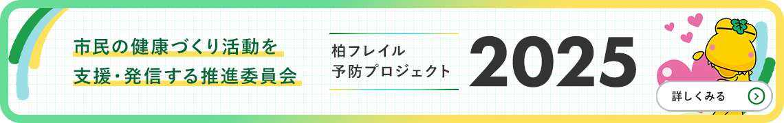 市民の健康づくり活動を支援・発信する推進委員会 柏フレイル 予防プロジェクト 2025