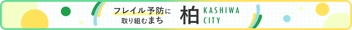 フレイル予防に取り込むまち 柏 KASHIWA CITY