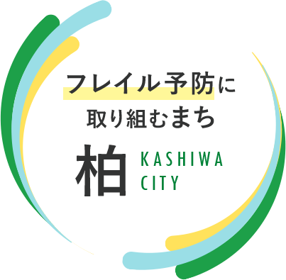 フレイル予防に取り組むまち 柏 KASHIWA CITY