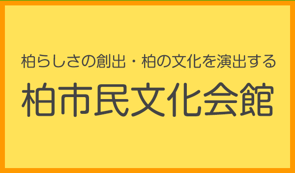 柏市文化会館