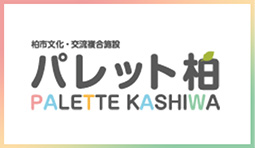 柏市文化・交流複合施設 パレット柏