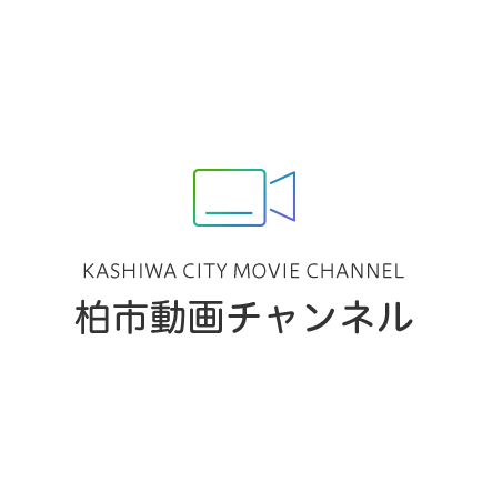 KASHIWA CITY MOVIE CHANNEL柏市動画チャンネル 柏市の“旬”の情報を動画配信中