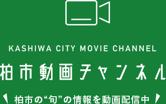 KASHIWA CITY MOVIE CHANNEL柏市動画チャンネル 柏市の“旬”の情報を動画配信中