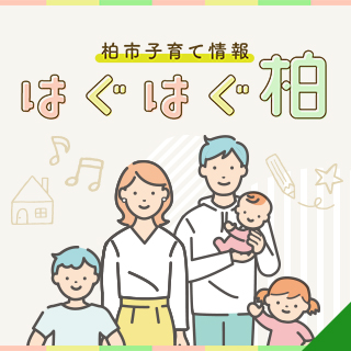 子育て情報サイトはぐはぐ柏