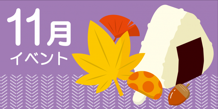 イベント-テンプレート11月
